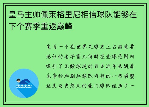 皇马主帅佩莱格里尼相信球队能够在下个赛季重返巅峰