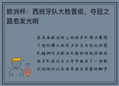 欧洲杯：西班牙队大胜晋级，夺冠之路愈发光明