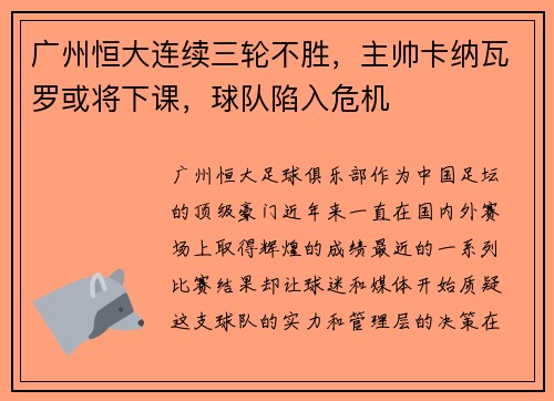 广州恒大连续三轮不胜，主帅卡纳瓦罗或将下课，球队陷入危机