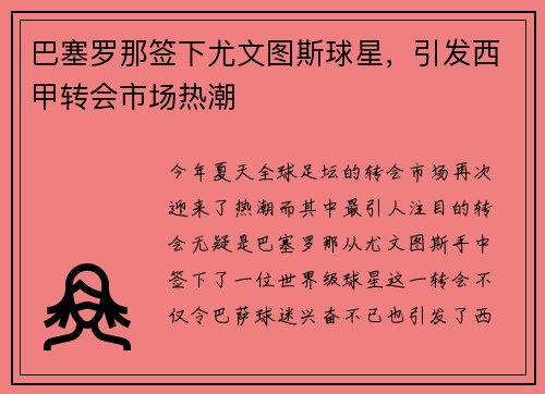 巴塞罗那签下尤文图斯球星，引发西甲转会市场热潮