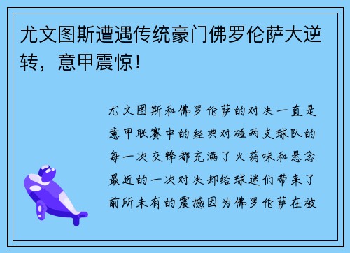 尤文图斯遭遇传统豪门佛罗伦萨大逆转，意甲震惊！