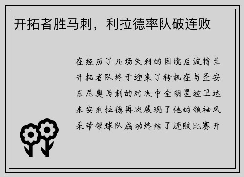 开拓者胜马刺，利拉德率队破连败