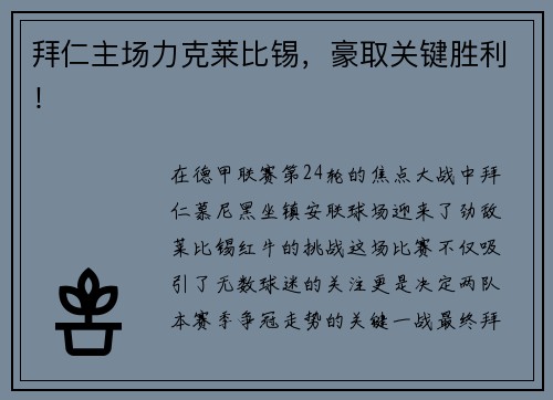 拜仁主场力克莱比锡，豪取关键胜利！