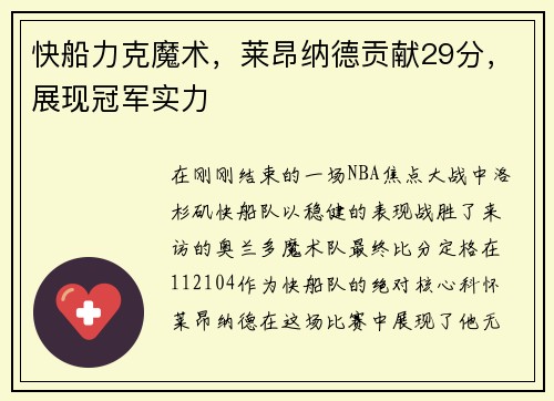 快船力克魔术，莱昂纳德贡献29分，展现冠军实力