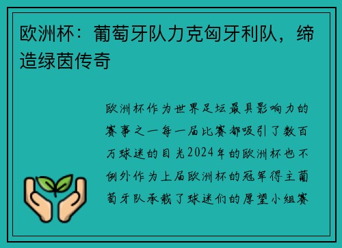 欧洲杯：葡萄牙队力克匈牙利队，缔造绿茵传奇