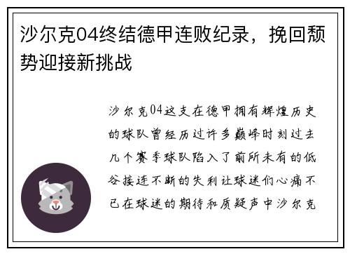 沙尔克04终结德甲连败纪录，挽回颓势迎接新挑战