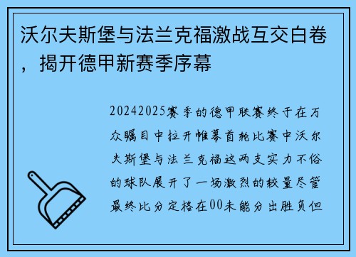 沃尔夫斯堡与法兰克福激战互交白卷，揭开德甲新赛季序幕
