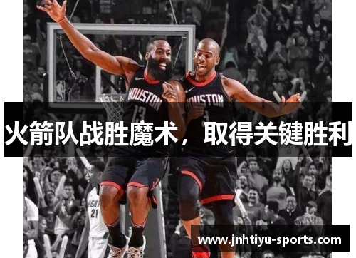 火箭队战胜魔术，取得关键胜利
