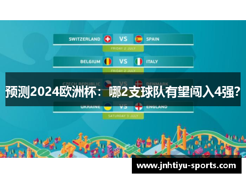 预测2024欧洲杯：哪2支球队有望闯入4强？
