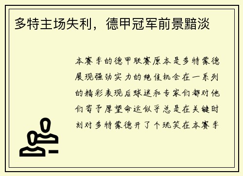 多特主场失利，德甲冠军前景黯淡