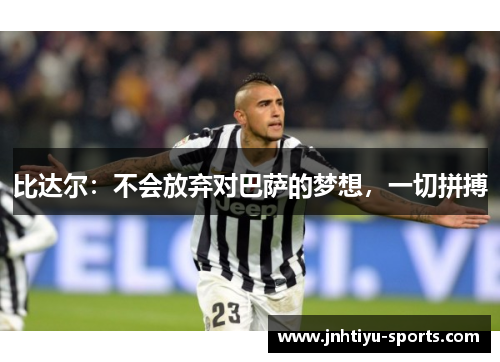 比达尔：不会放弃对巴萨的梦想，一切拼搏