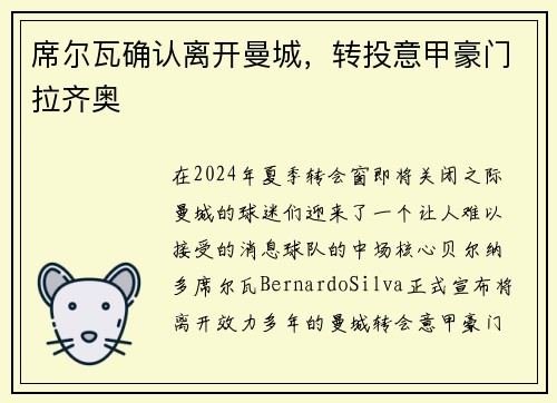 席尔瓦确认离开曼城，转投意甲豪门拉齐奥