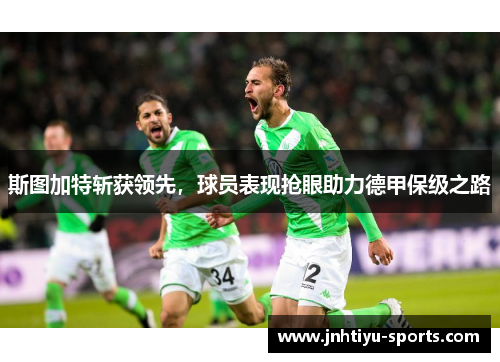斯图加特斩获领先，球员表现抢眼助力德甲保级之路