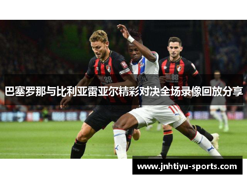 巴塞罗那与比利亚雷亚尔精彩对决全场录像回放分享