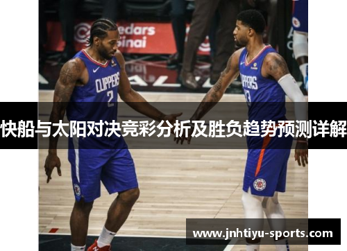 快船与太阳对决竞彩分析及胜负趋势预测详解