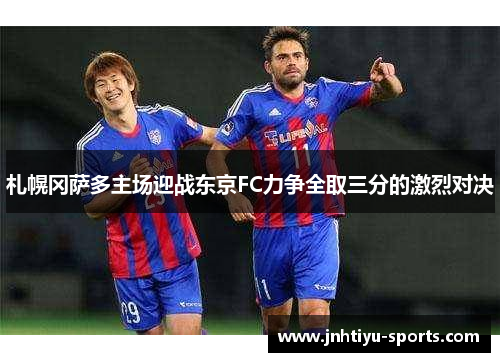 札幌冈萨多主场迎战东京FC力争全取三分的激烈对决