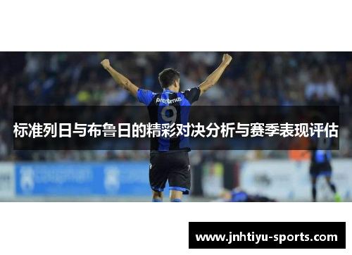 标准列日与布鲁日的精彩对决分析与赛季表现评估