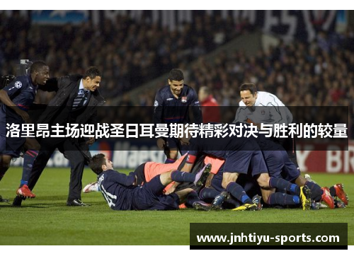 洛里昂主场迎战圣日耳曼期待精彩对决与胜利的较量