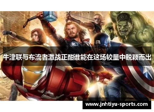 牛津联与布流者激战正酣谁能在这场较量中脱颖而出