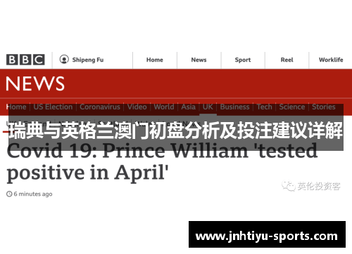 瑞典与英格兰澳门初盘分析及投注建议详解