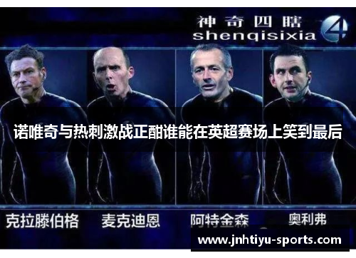 诺唯奇与热刺激战正酣谁能在英超赛场上笑到最后