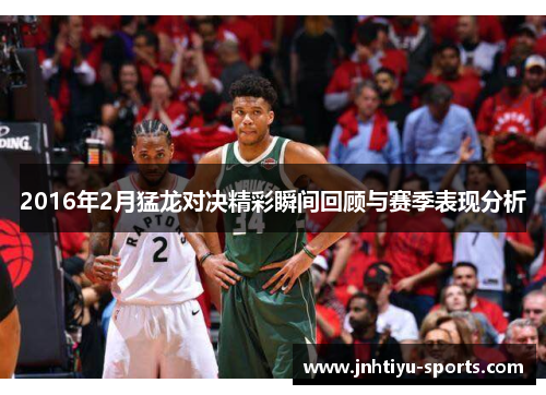 2016年2月猛龙对决精彩瞬间回顾与赛季表现分析