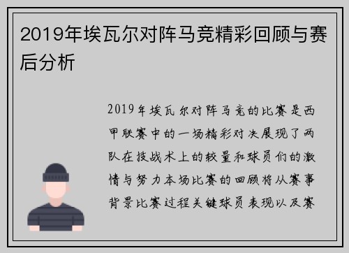 2019年埃瓦尔对阵马竞精彩回顾与赛后分析