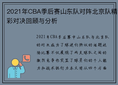 2021年CBA季后赛山东队对阵北京队精彩对决回顾与分析