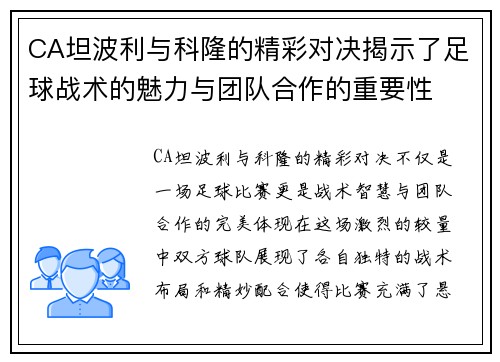 CA坦波利与科隆的精彩对决揭示了足球战术的魅力与团队合作的重要性
