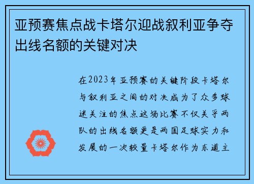 亚预赛焦点战卡塔尔迎战叙利亚争夺出线名额的关键对决