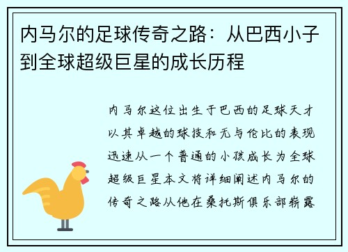 内马尔的足球传奇之路：从巴西小子到全球超级巨星的成长历程