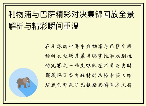 利物浦与巴萨精彩对决集锦回放全景解析与精彩瞬间重温