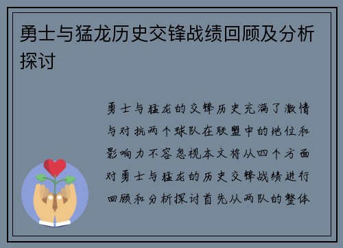 勇士与猛龙历史交锋战绩回顾及分析探讨