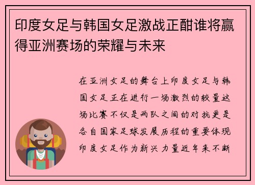 印度女足与韩国女足激战正酣谁将赢得亚洲赛场的荣耀与未来