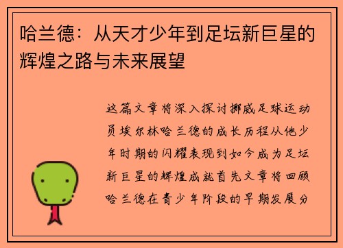 哈兰德：从天才少年到足坛新巨星的辉煌之路与未来展望
