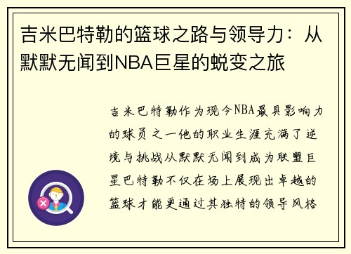 吉米巴特勒的篮球之路与领导力：从默默无闻到NBA巨星的蜕变之旅