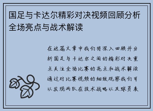 国足与卡达尔精彩对决视频回顾分析全场亮点与战术解读