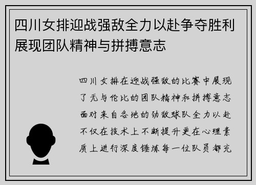 四川女排迎战强敌全力以赴争夺胜利展现团队精神与拼搏意志