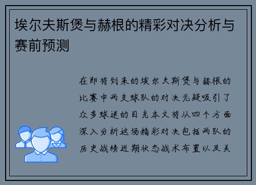埃尔夫斯煲与赫根的精彩对决分析与赛前预测