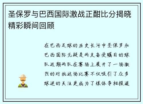 圣保罗与巴西国际激战正酣比分揭晓精彩瞬间回顾