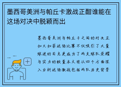 墨西哥美洲与帕丘卡激战正酣谁能在这场对决中脱颖而出