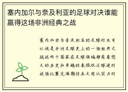 塞内加尔与奈及利亚的足球对决谁能赢得这场非洲经典之战