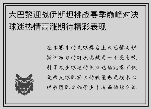 大巴黎迎战伊斯坦挑战赛季巅峰对决球迷热情高涨期待精彩表现