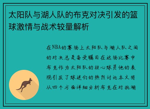 太阳队与湖人队的布克对决引发的篮球激情与战术较量解析