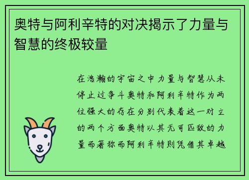 奥特与阿利辛特的对决揭示了力量与智慧的终极较量