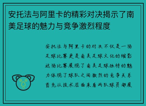 安托法与阿里卡的精彩对决揭示了南美足球的魅力与竞争激烈程度