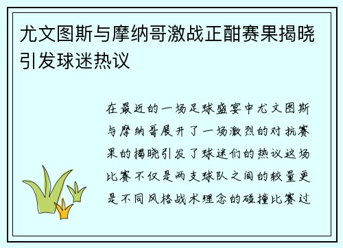 尤文图斯与摩纳哥激战正酣赛果揭晓引发球迷热议
