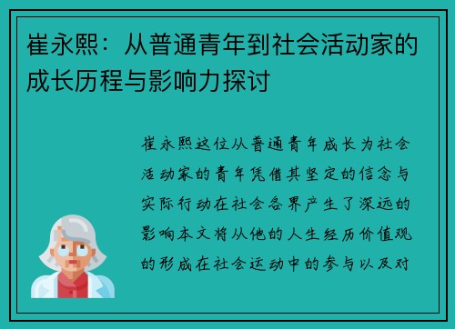 崔永熙：从普通青年到社会活动家的成长历程与影响力探讨