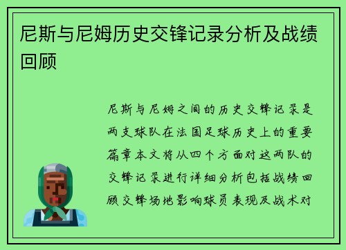 尼斯与尼姆历史交锋记录分析及战绩回顾