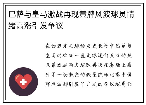 巴萨与皇马激战再现黄牌风波球员情绪高涨引发争议